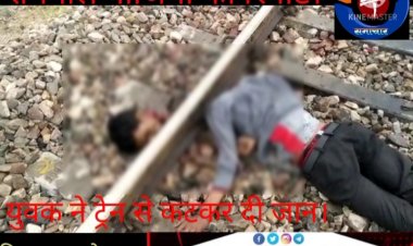 किशनगढ़-रेनवाल के मलिकपुर गांव के पास ट्रेन से कटकर युवक ने दी जान