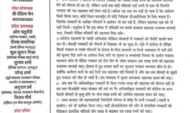 कोरोना से दिवंगत पत्रकारों के आश्रितों को दी जाए सरकारी नौकरी