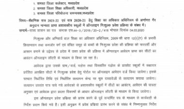 मप्र के निजी स्कूलों में निशुल्क प्रवेश के लिए आवेदन 10 जून से शुरु, 30 जून अंतिम तिथि