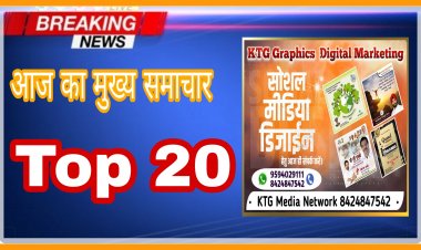 KTG समाचार आपकी बात हमारा साथ  गुरुवार, 10 जून 2021 के मुख्य समाचार