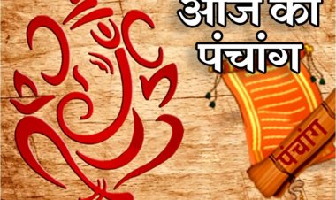 शुक्रवार यानि आज दिनांक 18जून को किन राशिवालों की पलटेगी किस्मत, जेब में आयेगा पैसा या होगी खाली , शुभ मुहूर्त और राहुकाल का समय