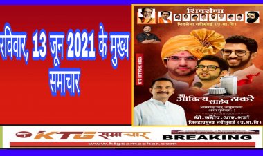 रविवार, 13 जून 2021 के मुख्य समाचार