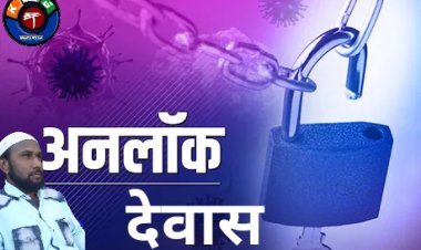 देवास कल से पूरी तरह अनलॉक