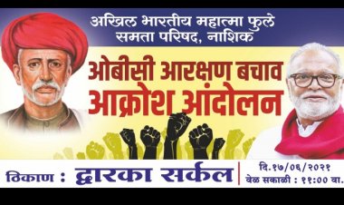 ओबीसी समाजाचे उद्या रस्ता रोको आंदोलन; नाशिकमध्ये ओबीसी संघटनांच्या बैठकीत निर्णय