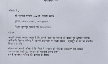 सुरमाल परमार अखिल भारतीय आदिवासी विकास परिषद के डूंगरपुर जिलाध्यक्ष मनोनीत