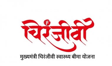 मुख्यमंत्री चिरंजीवी स्वास्थ्य बीमा योजना के योग्य आवेदको का आज होगा साक्षात्कार
