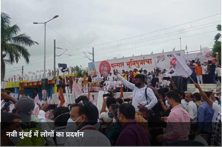 नवी मुंबई हवाई अड्डे के नामकरण के विरोध में प्रदर्शन, हज़ारों की संख्या में लोग पहुंचे CIDCO भवन