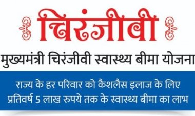 मुख्यमंत्री चिरंजीवी स्वास्थ्य बीमा योजना