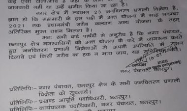 नगर अध्यक्ष ने शत प्रतिशत राशन उपलब्ध कराने के लिए वार्ड पार्षदों को लिखा पत्र