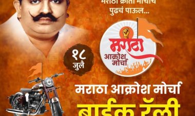 नवी मुंबई त मराठा आरक्षण लढयाच्या समर्थनात मराठा आक्रोश मोर्चा चे दुचाकी रॅली चे आयोजन !