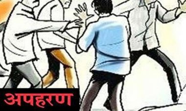 अपहरण का मामला दर्ज कराया