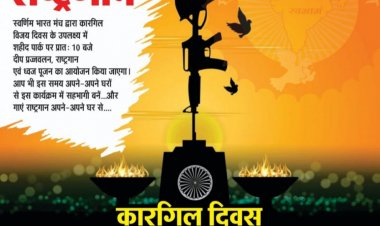 आओ मिलकर गाएं राष्ट्रगान  स्वर्णिम भारत मंच कारगिल विजय दिवस पर आज सामूहिक राष्ट्रगान व राष्ट्र ध्वज पूजन कर शहीदों को श्रद्धांजलि देगा शहर वासियों से प्रातः 10.30 बजे राष्ट्रगान गाने की अपील