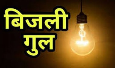 इन फीडरों पर कल विद्युत प्रवाह बंद रहेगा
