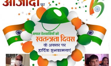 आप सभी को स्वतंत्रता दिवस की ढेर सारी हार्दिक शुभकामनाएं एवं बधाइयां ,,,,, स्वस्थ्य रहें सुरक्षित रहें