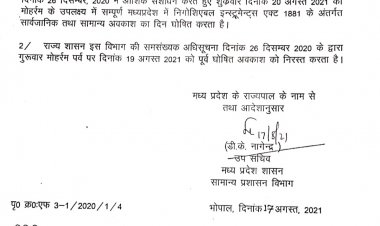 प्रदेश में 19 के स्थान पर 20 अगस्त को रहेगा अवकाश