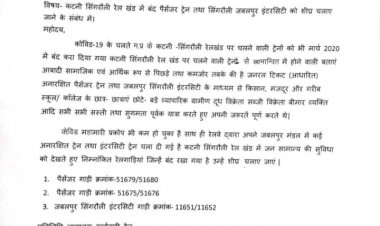 कटनी सिंगरौली रेल खंड में बंद पैसेजर ट्रेन तथा सिंगरौली जबलपुर इंटरसिटी को शीघ्र चलाने की मांग, रेल मंत्री को प्रदेश सचिव अमित द्विवेदी ने लिखा पत्र,