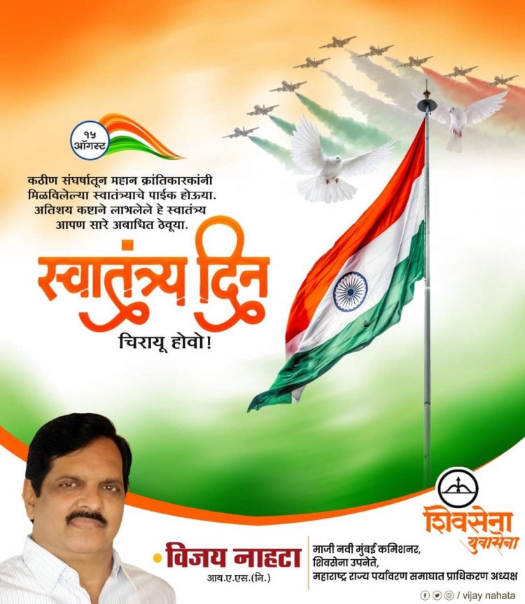 भारतीय स्वातंत्र्यदिनाच्या सर्व देशवासियांना हार्दिक शुभेच्छा !