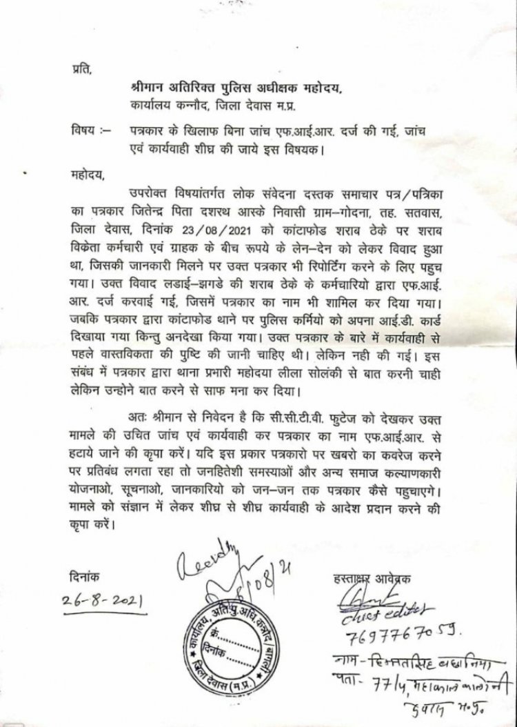 कवरेज करने गए पत्रकार पर पुलिस ने दर्ज की झूठी एफ आई आर ,चौथे स्तंभ को दबाने का प्रयास