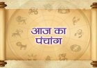 पढ़ें आज का संपूर्ण पंचांग, ये है दिन के शुभ-अशुभ काल