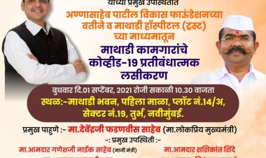 अण्णासाहेब पाटील विकास फाउंडेशन च्या वतीने १००० माथाडी कामगारांना आज मिळणार मोफत कोरोना प्रतिबंध ची लस