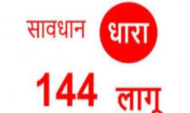देवास जिले के लिए धारा 144 के तहत प्रतिबंधनात्मक आदेश जारी,