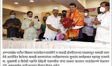 माथाडी कामगार संघटना आणि फाऊंडेशनच्या कार्याला माझे नेहमीच सहकार्य राहील माजी मुख्यमंत्री देवेंद्र फडणवीस