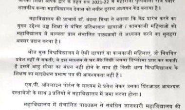 म प्र भोज मुक्त विश्वविद्यालय का नवीन अध्ययन केंद्र महारानी पुष्पमाला राजे पवार शासकीय कन्या महाविद्यालय में