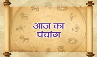 पढ़ें आज का संपूर्ण पंचांग, ये है दिन के शुभ-अशुभ काल