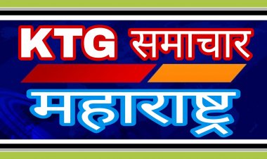 महाराष्ट्र का मुख्य समाचार KTG समाचार आपकी बात हमारा साथ