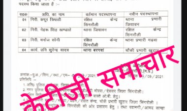 सिंगरौली जिले में एक बार फिर हुआ तबादला,नेहरू सिंह हुए लाईन अटैच,सुरेंद्र यादव बने खुटार चौकी प्रभारी केटीजी समाचार