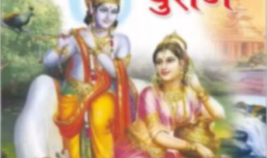 जन-जन का कल्याण हो, आओ श्रीमद भागवत कथा का श्रवण करें