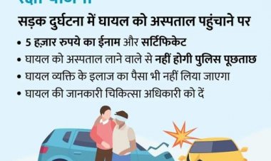 सड़क दुर्घटना में घायल व्यक्ति को अस्पताल पहुँचाने पर मिलेगा 5 हजार का पुरस्कार