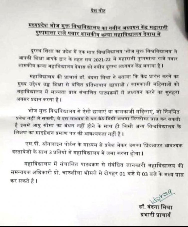 म प्र भोज मुक्त विश्वविद्यालय का नवीन अध्ययन केंद्र महारानी पुष्पमाला राजे पवार शासकीय कन्या महाविद्यालय में