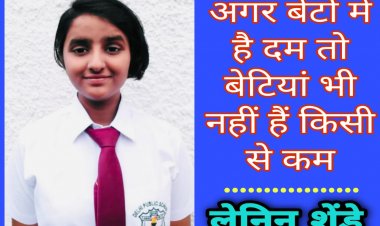 जेईई मेंस में स्थान बना लेनिन शेंडे ने सिंगरौली का बढ़ाया मान।  जिले के पूर्व एडिशनल एसपी प्रदीप शेंडे की बेटी हैं लेनिन शेंडे।