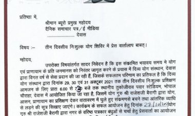 तीन दिवसीय नि:शुल्क योग शिविर हेतु प्रेसवार्ता आमंत्रण