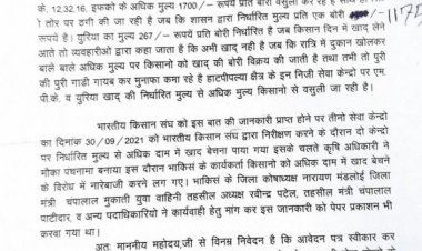 किसानों को शासन द्वारा निर्धारित मूल्य से अधिक मूल्य पर खाद विक्रय की जा रही, गृहमंत्री व कलेक्टर से की शिकायत