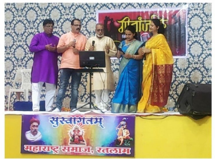 गीतांजलि ग्रुप ने रतलाम में दी मराठी-हिंदी गीतोँ की सुमधुर प्रस्तुति