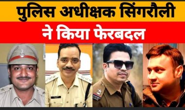 घुमा फिरा के सिंगरौली में ही इधर-उधर हुए दो थाना प्रभारी कई SI-ASI