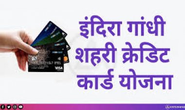 इन्दिरा गांधी शहरी क्रेडिट योजना,  50 हजार तक का ब्याज मुक्त ऋण मिलेगा आसानी से