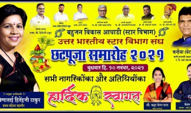 बहुजन विकास आघाड़ी के तरफ से छठ पूजा समारोह २०२१ का आयोजन धूमधाम से किया गया