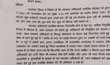 स्वास्थ्य अधिकारी के अपशब्द कहे जाने के विरोध में संयुक्त मोर्चा पहुंचा संभागायुक्त के पास