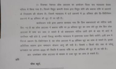 11 दिसम्बर को लोक अदालत में करे बिजली उपभोक्ता अपने प्रकरण का निराकरण