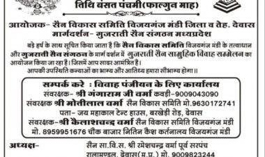 सैन विकास समिति द्वारा बसंत पंचमी पर होगा गुजराती सेन समाज का सामुहिक विवाह सम्मेलन, पंजीयन प्रारंभ