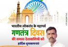 सभी देशवासियों एवं क्षेत्रवासियों को 73 वां गणतंत्र दिवस की हार्दिक-हार्दिक शुभकामनाएं एवं बधाई