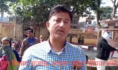 विद्युत विभाग का रिपोर्टर के साथ अमानवीय रवैया