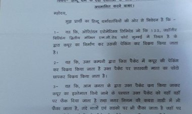 हिन्दू देवी देवताओं के फोटो पैकेट पर छापकर अपमानित करने पर कार्यवाही को लेकर गृहमंत्री को भेजा नोटिस
