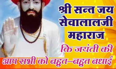 बंजारा समाज के आराध्य देव संत शिरोमणि श्री सेवालाल जी महाराज की जयंती हर्षोल्लास के साथ मनाई