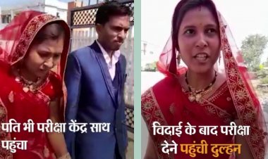 शादी के बाद एक घंटे रुकी दुल्हन ओर निकल गई परीक्षा देने अपने दूल्हे के संग