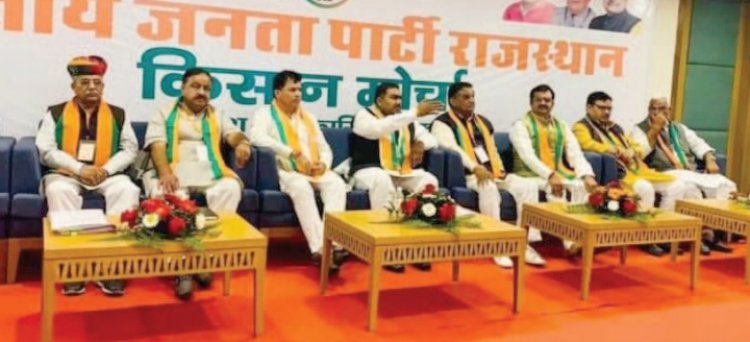 भाजपा किसान मोर्चा राजस्थान की प्रदेश कार्यसमिति की दो दिवसीय बैठक आयोजित हुई