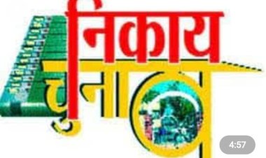 देवास जिले में नगरीय निकायों एवं त्रि-स्तरीय पंचायत आम निर्वाचन में नाम निर्देशन संबंधी व्यवस्था के लिए नोडल अधिकारी नियुक्त